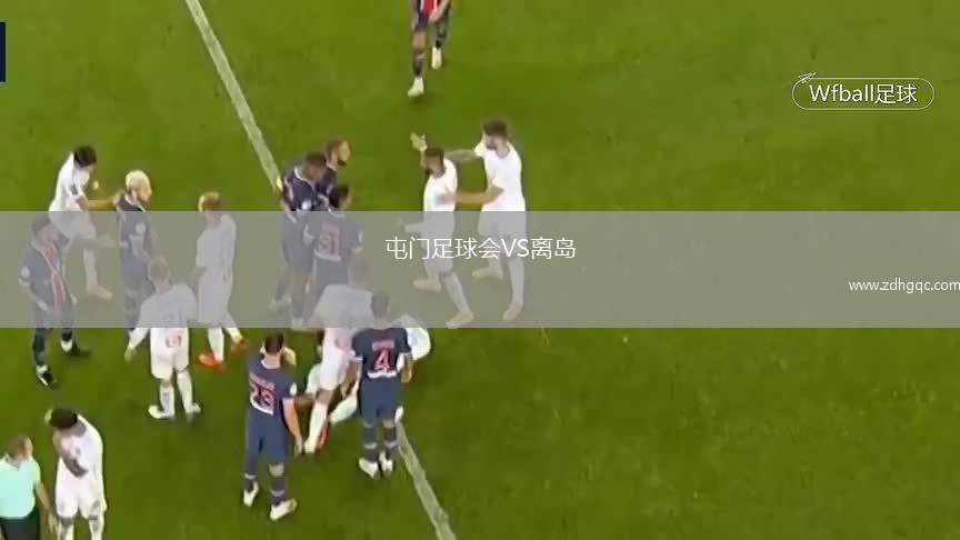 屯門足球會VS離島