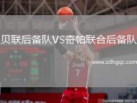 貝聯(lián)后備隊(duì)VS奇帕聯(lián)合后備隊(duì)