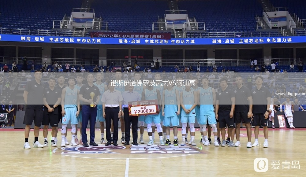 諾斯伊諾佛羅茨瓦夫VS阿迪高