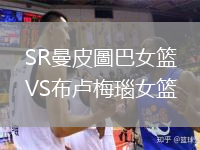 SR曼皮圖巴女籃VS布盧梅瑙女籃