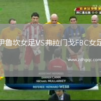 伊魯坎女足VS弗拉門(mén)戈FBC女足